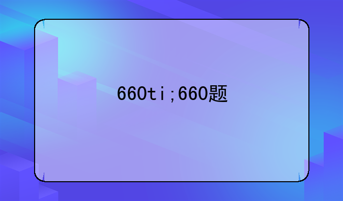 660ti;660题