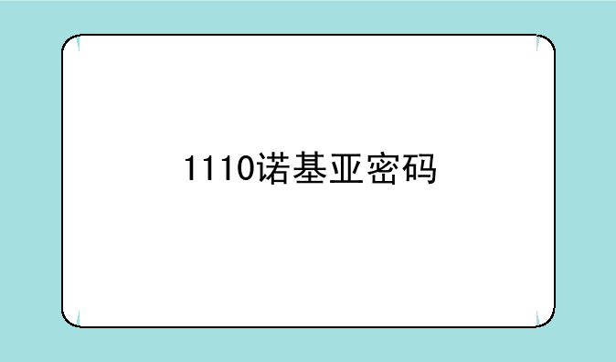 1110诺基亚密码