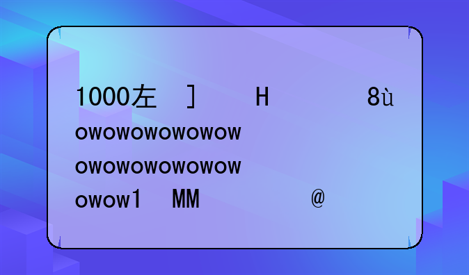 1000左右的手机、华为1000左右的手机