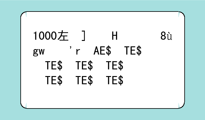 1000左右的手机推荐--1000左右的手机推荐2024