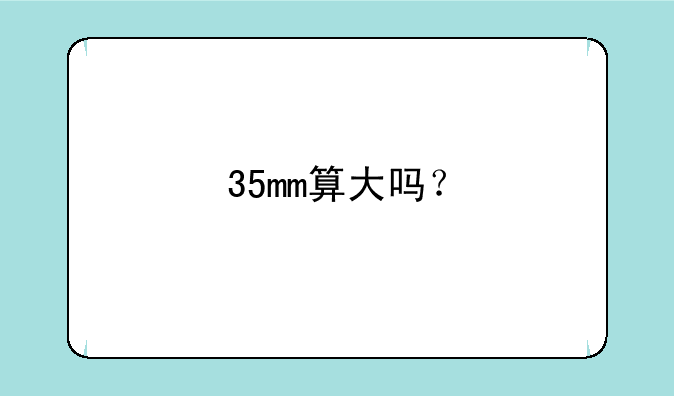 35mm算大吗？