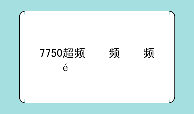 7750超频，775超频cpu