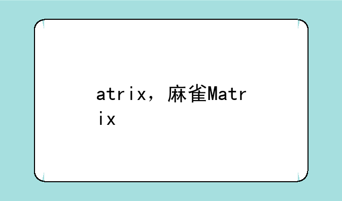 atrix，麻雀Matrix