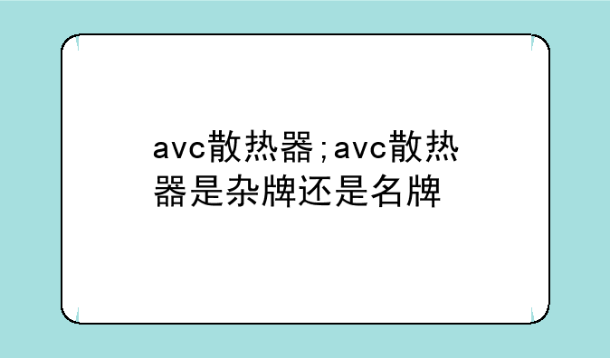 avc散热器;avc散热器是杂牌还是名牌