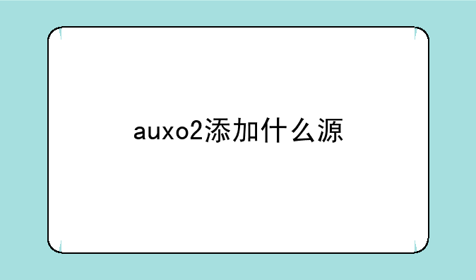 auxo2添加什么源