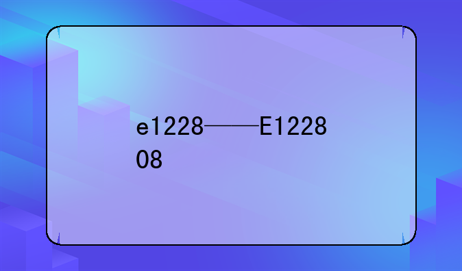 e1228——E122808