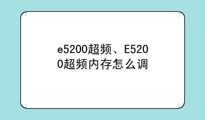 e5200超频、E5200超频内存怎么调