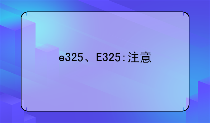 e325、E325:注意