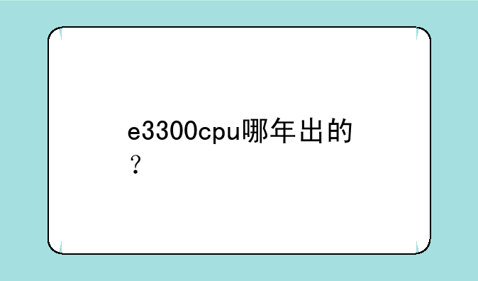 e3300cpu哪年出的？