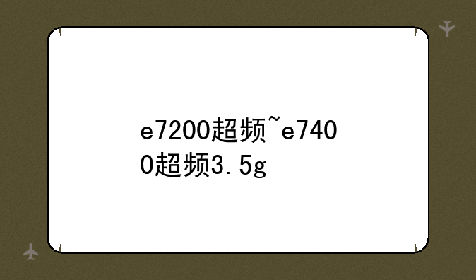 e7200超频~e7400超频3.5g