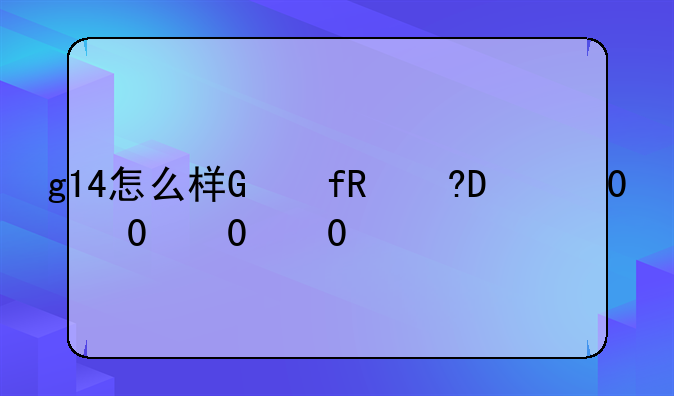g14怎么样，g14车型