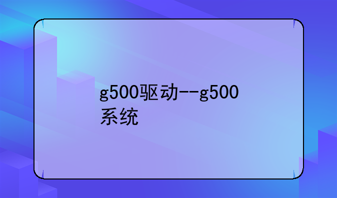 g500驱动--g500系统