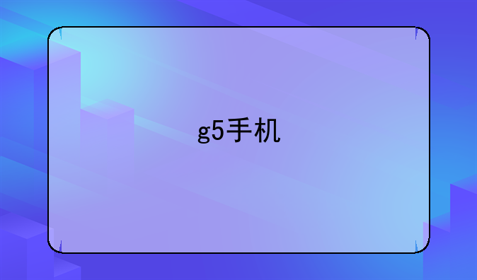 g5手机