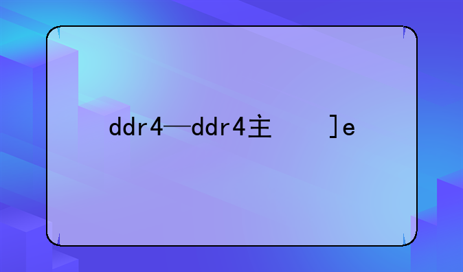 ddr4—ddr4主板