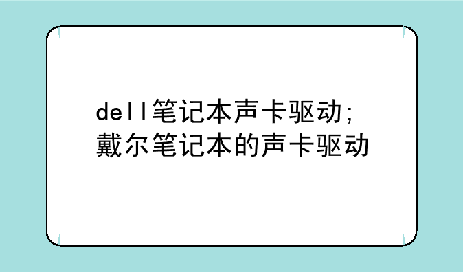 dell笔记本声卡驱动;戴尔笔记本的声卡驱动
