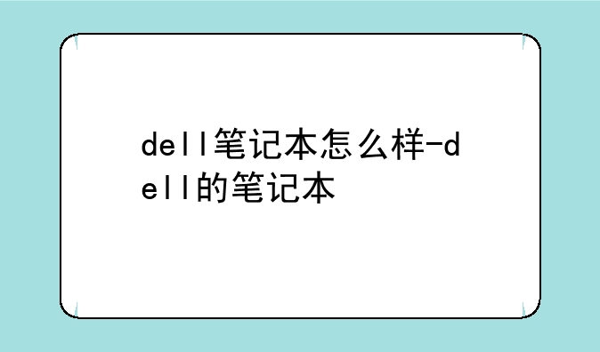 dell笔记本怎么样-dell的笔记本
