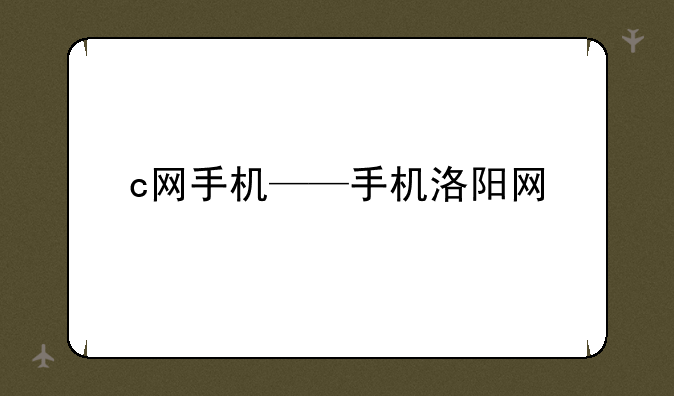 c网手机——手机洛阳网