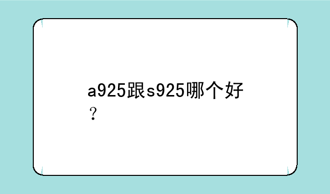 a925跟s925哪个好？