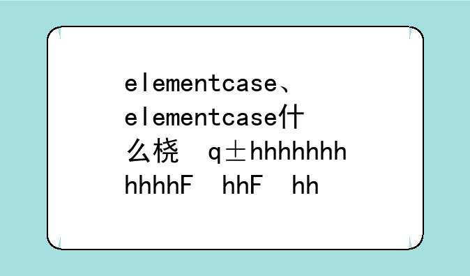 elementcase、elementcase什么档次