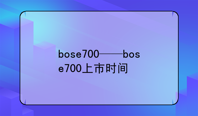 bose700——bose700上市时间