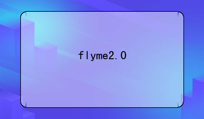 flyme2.0