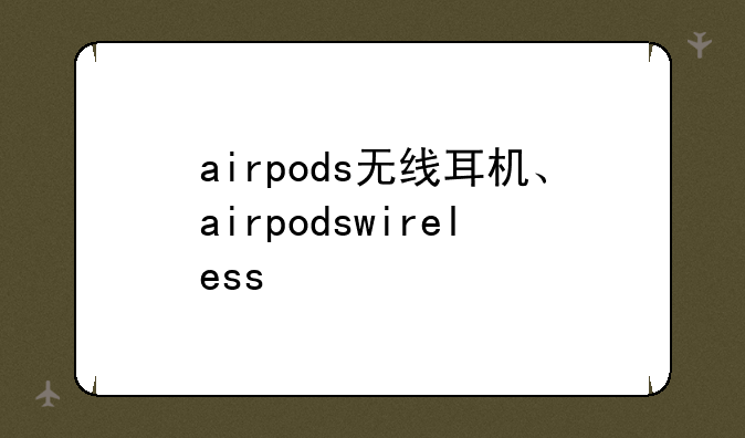 airpods无线耳机、airpodswireless