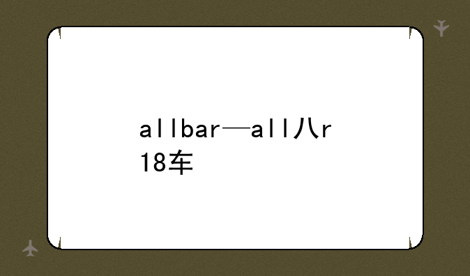 allbar—all八r18车