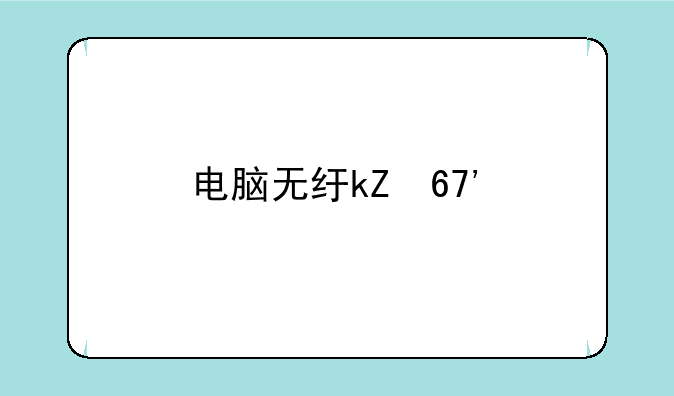 电脑无线音箱~电脑音响无线连接