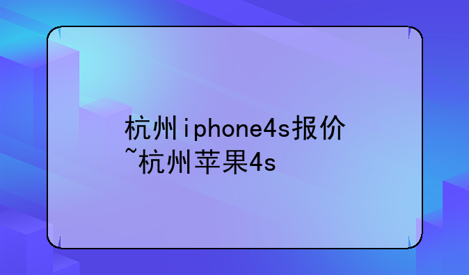 杭州iphone4s报价~杭州苹果4s