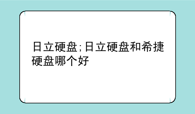 日立硬盘;日立硬盘和希捷硬盘哪个好