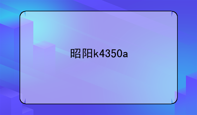 昭阳k4350a