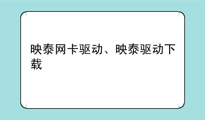 映泰网卡驱动、映泰驱动下载