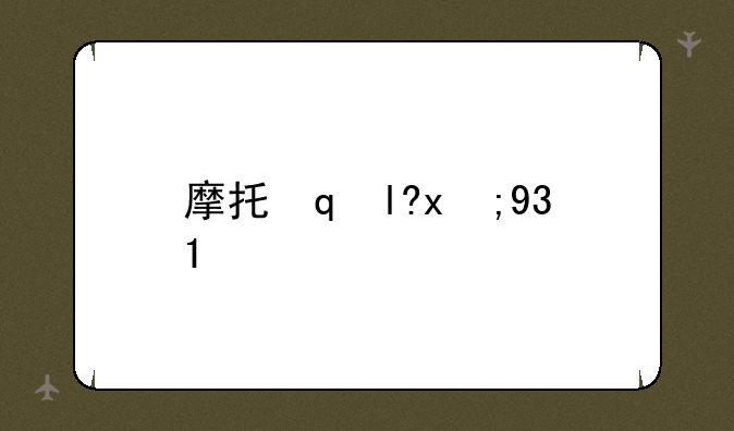 摩托罗拉3100