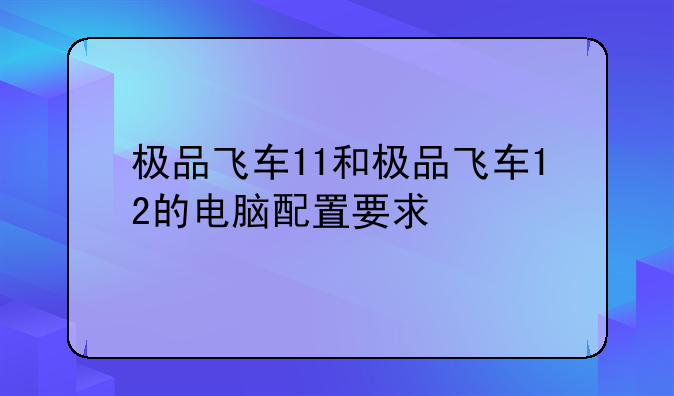 极品飞车11和极品飞车12的电脑配置要求