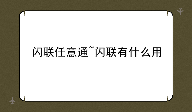 闪联任意通~闪联有什么用