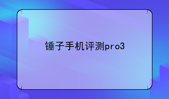 锤子手机评测pro3