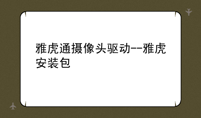 雅虎通摄像头驱动--雅虎安装包