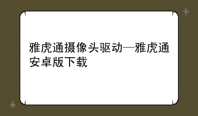 雅虎通摄像头驱动—雅虎通安卓版下载