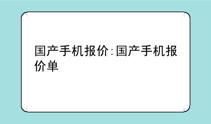 国产手机报价:国产手机报价单