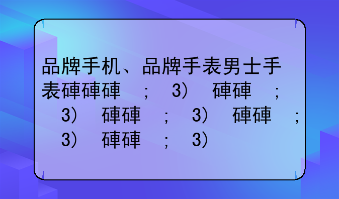 品牌手机、品牌手表男士手表排行榜