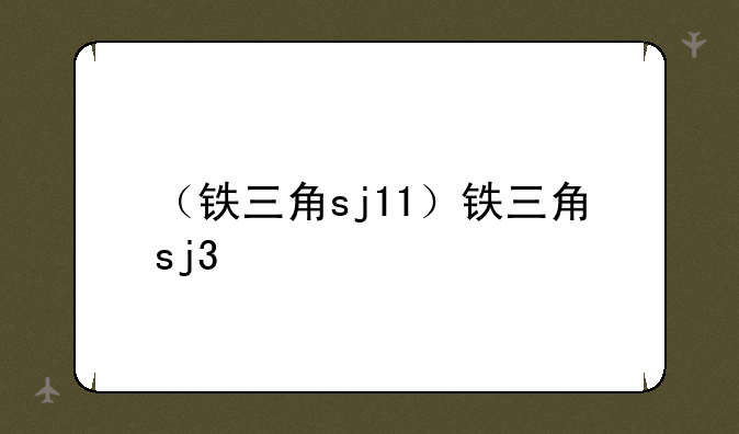 （铁三角sj11）铁三角sj3