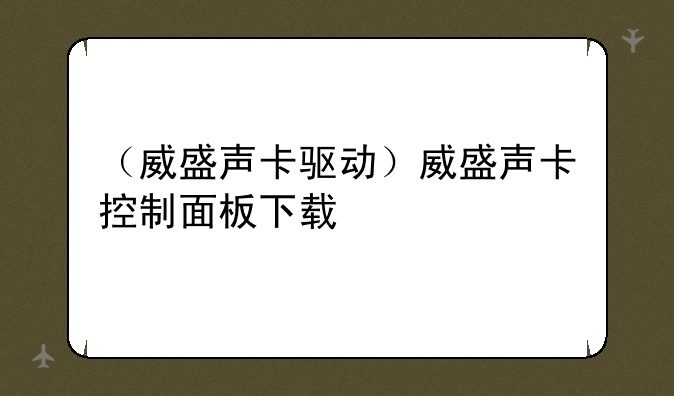 （威盛声卡驱动）威盛声卡控制面板下载