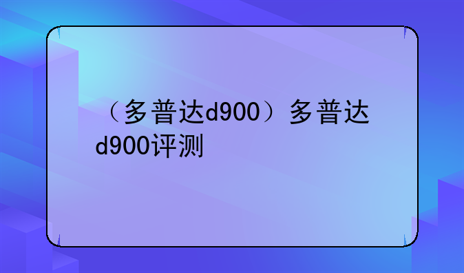 （多普达d900）多普达d900评测