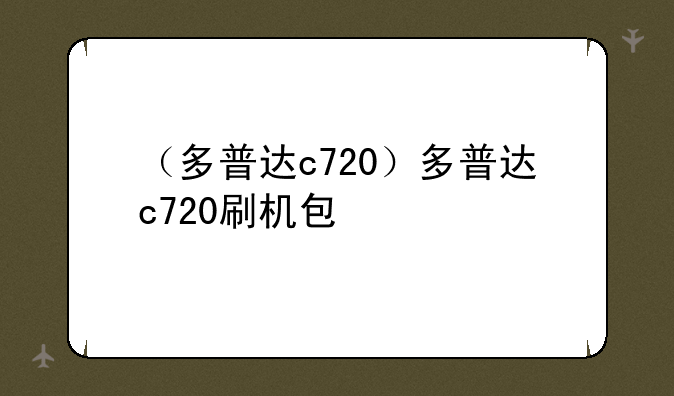（多普达c720）多普达c720刷机包