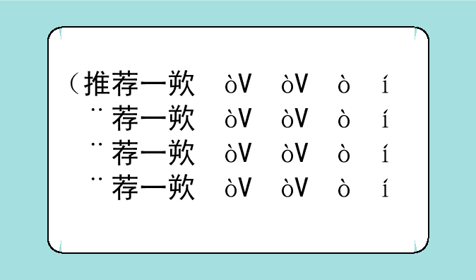 （推荐一款台式电脑）一款台式电脑就什么组成