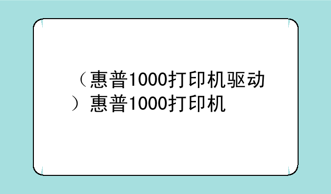 （惠普1000打印机驱动）惠普1000打印机