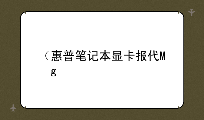 （惠普笔记本显卡报价）惠普显卡排名