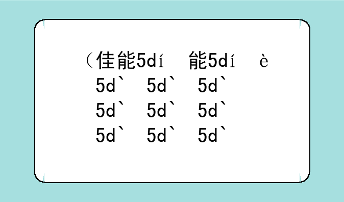 （佳能5d）佳能5d3