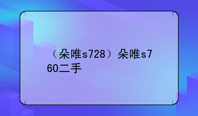 （朵唯s728）朵唯s760二手