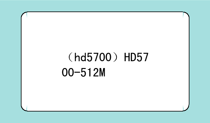 （hd5700）HD5700-512M